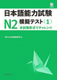 日本語能力試験　N2　模擬テスト　CD付（1）
