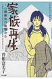家族再生　心理療法の現場から　曽根富美子傑作選