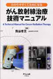 がん放射線治療　技術マニュアル