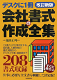 会社書式の作成全集＜改訂新版＞