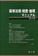 薬事法規・制度・倫理マニュアル＜改訂10版＞　薬学マニュアルシリーズ