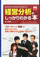 経営分析がしっかりわかる本