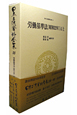 日本立法資料全集　労働基準法4（上）　昭和22年（55）