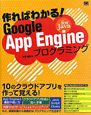 Google　App　Engine　for　Java　プログラミング　作ればわかる！