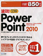 図解・PowerPoint2010　速効！＜Office2010版＞