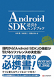 Android　SDK　逆引きハンドブック