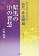 暗黒の中の智慧　生き方学としての傍訳・正法眼蔵6