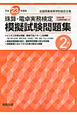 珠算・電卓実務検定　模擬試験問題集　2級　平成23年