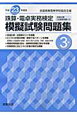 珠算・電卓実務検定　模擬試験問題集　3級　平成23年