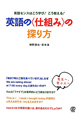 英語の〈仕組み〉の探り方