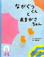 ながぐつくんとあまがさちゃん　おたんじょう月おめでとう　6月生まれ