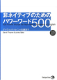 非ネイティブのためのパワーワード500　CD付