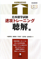 日本留学試験　速攻トレーニング　聴解編　CD2枚付き