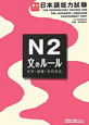 実力アップ！日本語能力試験　N2　文のルール　文字・語彙・文の文法