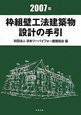 枠組壁工法建築物設計の手引　2007