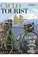 CYCLO　TOURIST　総力特集：峠　日本の峠100選（2）