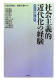 社会主義的近代化の経験