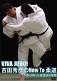 VIVA　JUDO！吉田秀彦のHowTo柔道　子供のための柔道の基本  