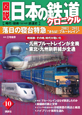 図説・日本の鉄道クロニクル　落日の寝台特急（10）