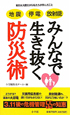 地震　停電　放射能　みんなで生き抜く防災術