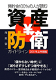 預貯金100％の人が読む　資産防衛ガイドライン　2011上半期