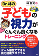 Dr．林の子どもの視力がぐんぐん良くなるトレーニング