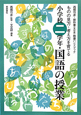 小学校二学年・国語の授業　西郷竹彦・教科書＜光村版＞指導ハンドブック