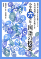 小学校六学年・国語の授業　西郷竹彦・教科書＜光村版＞指導ハンドブック