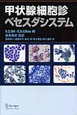 甲状腺細胞診　ベセスダシステム