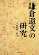 『鎌倉遺文』の研究