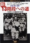 世紀のドキュメント　新　13階段への道  