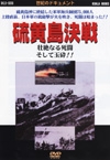 世紀のドキュメント　硫黄島決戦　壮絶なる死闘、そして玉砕！！  