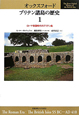 オックスフォード　ブリテン諸島の歴史　ローマ帝国時代のブリテン島（1）