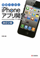 基礎から学ぶ　iPhoneアプリ開発＜改訂2版＞