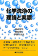 化学洗浄の理論と実際