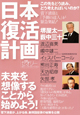 日本復活計画　菅下清廣と「予測の達人」が緊急集結！