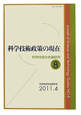 科学技術政策の現在　科学技術社会論研究8