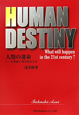 HUMAN　DESTINY