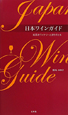 日本ワインガイド　純国産ワイナリーと造り手たち（1）
