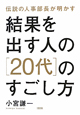 結果を出す人の「20代」のすごし方