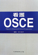 看護OSCE