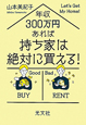 年収300万円あれば持ち家は絶対に買える！