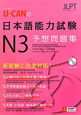 U－CANの　日本語能力試験　N3　予想問題集