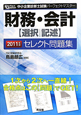 中小企業診断士試験　パーフェクトマスター　財務・会計【選択｜記述】　セレクト問題集　2011