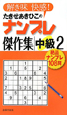 たきせあきひこの　ナンプレ傑作集　中級（2）