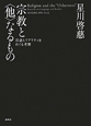 宗教と〈他〉なるもの