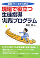 現場で役立つ　生徒指導　実践プログラム