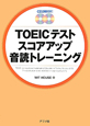 TOEICテスト　スコアアップ　音読トレーニング　CD2枚付き！