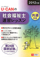 U－CANの　社会福祉士　速習レッスン　共通科目　2012