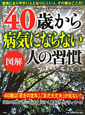 図解・40歳から病気にならない人の習慣